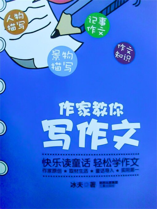 Title details for 作家教你写作文 by 冰夫 - Available